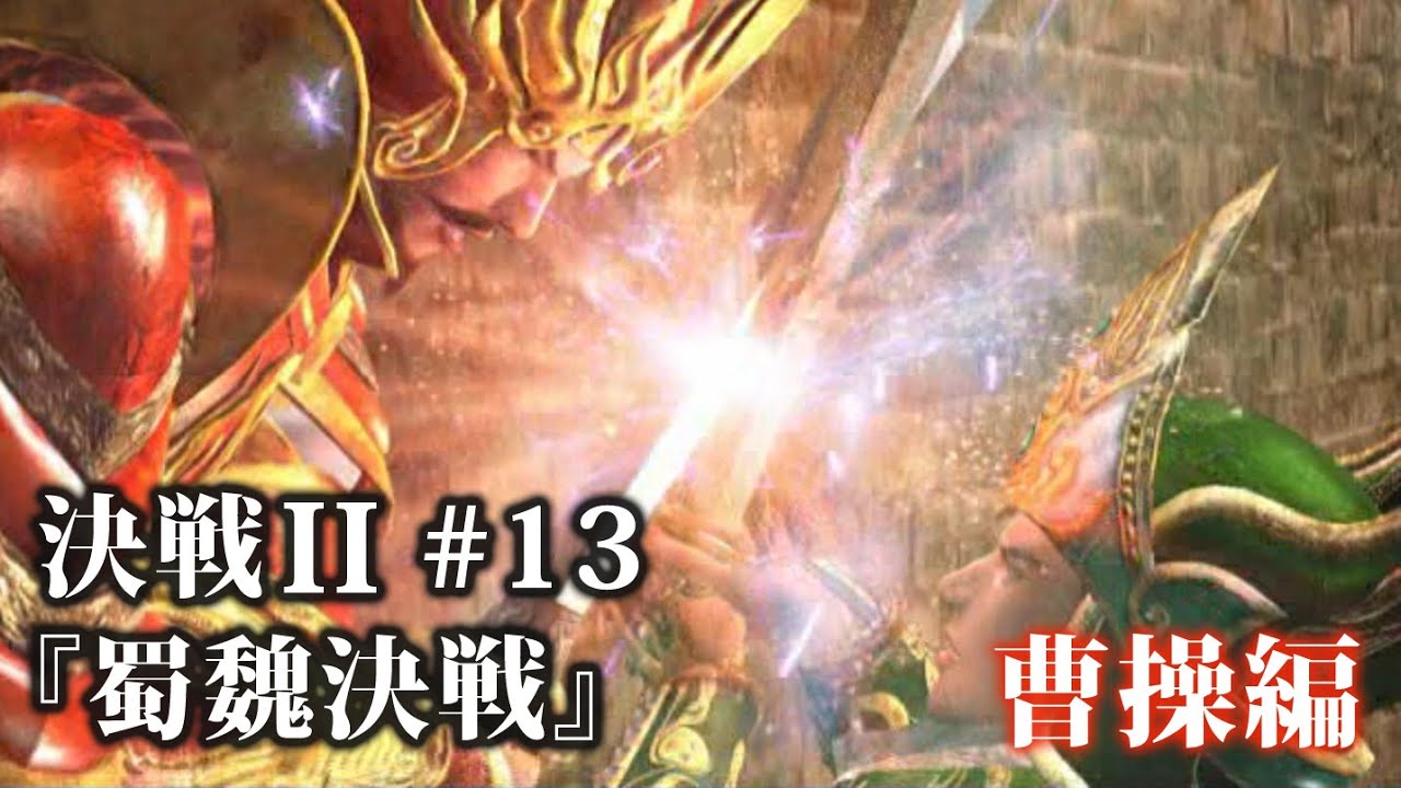 決戦2 第11章『蜀魏決戦』曹操・上級編