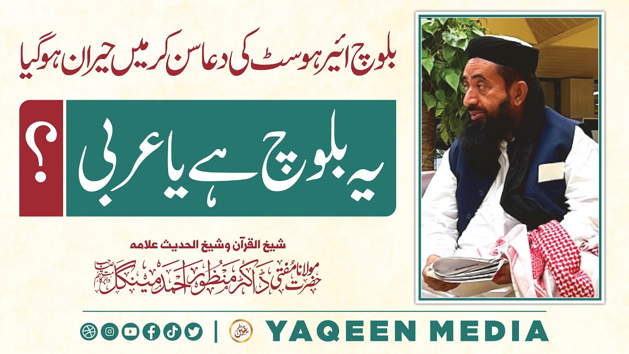 یہ بلوچ ہے یا عربی ؟؟ | بلوچ ئیرہوسٹ کی دعا سن کر میں حیران ہوگیا | مولانا منظور مینگل صاحب