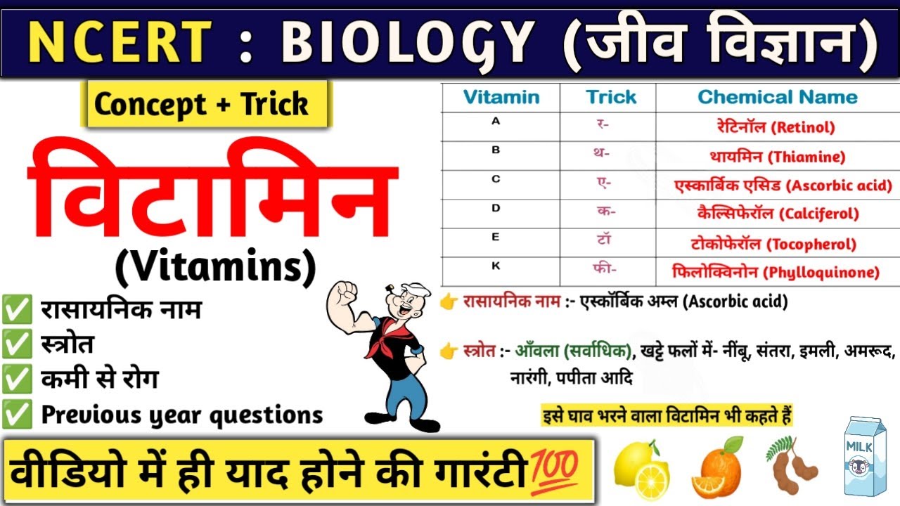 विटामिन | Vitamin | Vitamin A, B, C, D, E, K with tricks | Biology | Study vines official