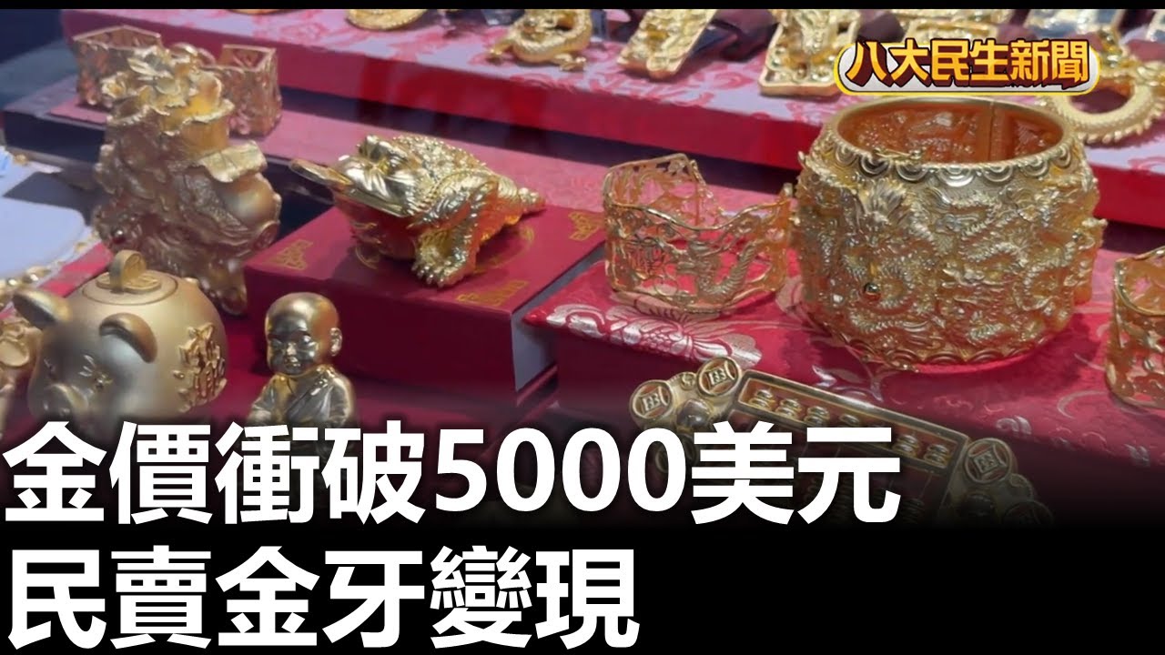 金價衝破5000美元 民賣金牙變現 |【民生八方事】| 2026012602 #八大民生新聞