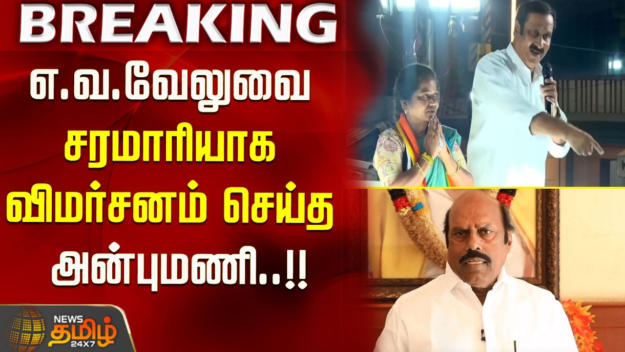 #breakingnews || Anbumani criticized E.V.Velu in a barrage..!! Anbumani Election Campaign