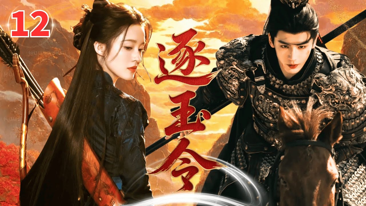 【2025收官古装武侠剧】逐玉令Jade Chasing▶EP12🔥|李沁化身将门嫡女，携手张凌赫掀起朝廷风暴，高然复仇开创盛世#李沁 #张凌赫 #秦昊 #复仇 #drama