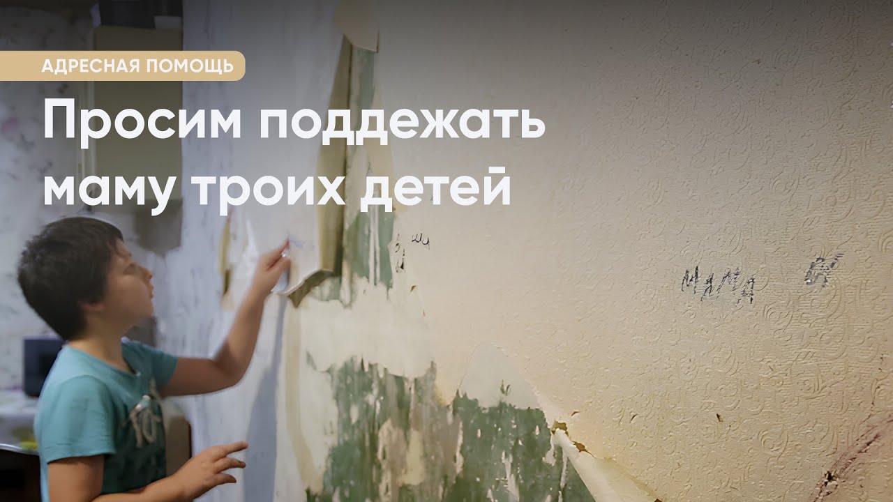Просим поддержать маму троих детей