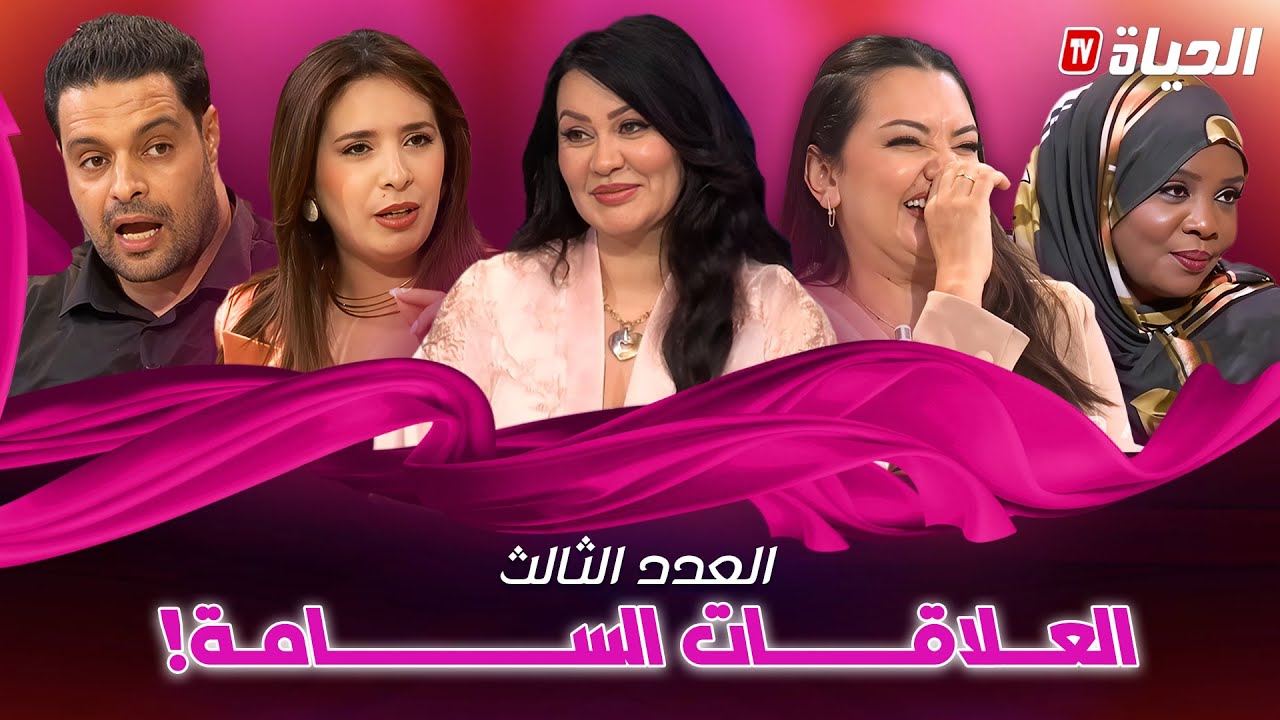 Talk nisswan l العلاقات السامة l العدد الثالث