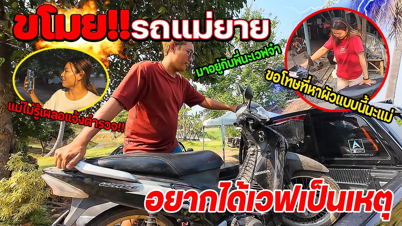 ขโมยเวฟ 125 แม่ยาย!!! อยากปั้นเวฟเป็นเหตุ แม่ยายตามหาให้ควัก