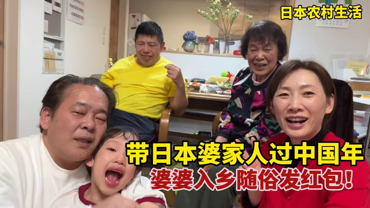 【團子姐日本生活】帶日本婆家人過中國年，貼窗花吃年夜飯，日本婆婆直接包大紅包！