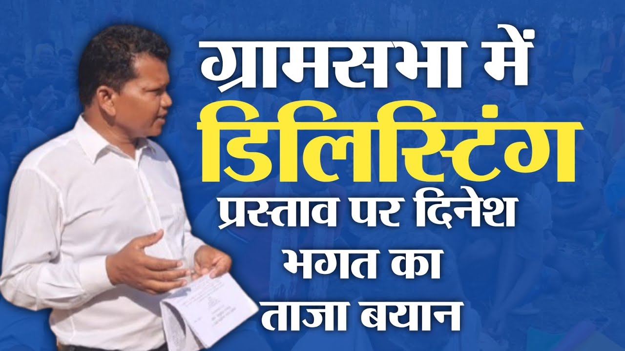 ग्रामसभा में डीलिस्टिंग प्रस्ताव पर दिनेश भगत का ताजा बयान || संघर्ष जशपुर 