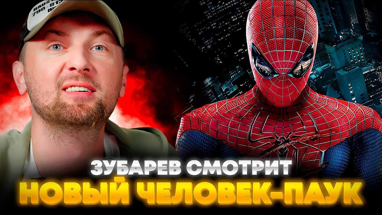ЗУБАРЕВ СМОТРИТ «НОВЫЙ ЧЕЛОВЕК-ПАУК» | ЛУЧШЕЕ С ПРОСМОТРА