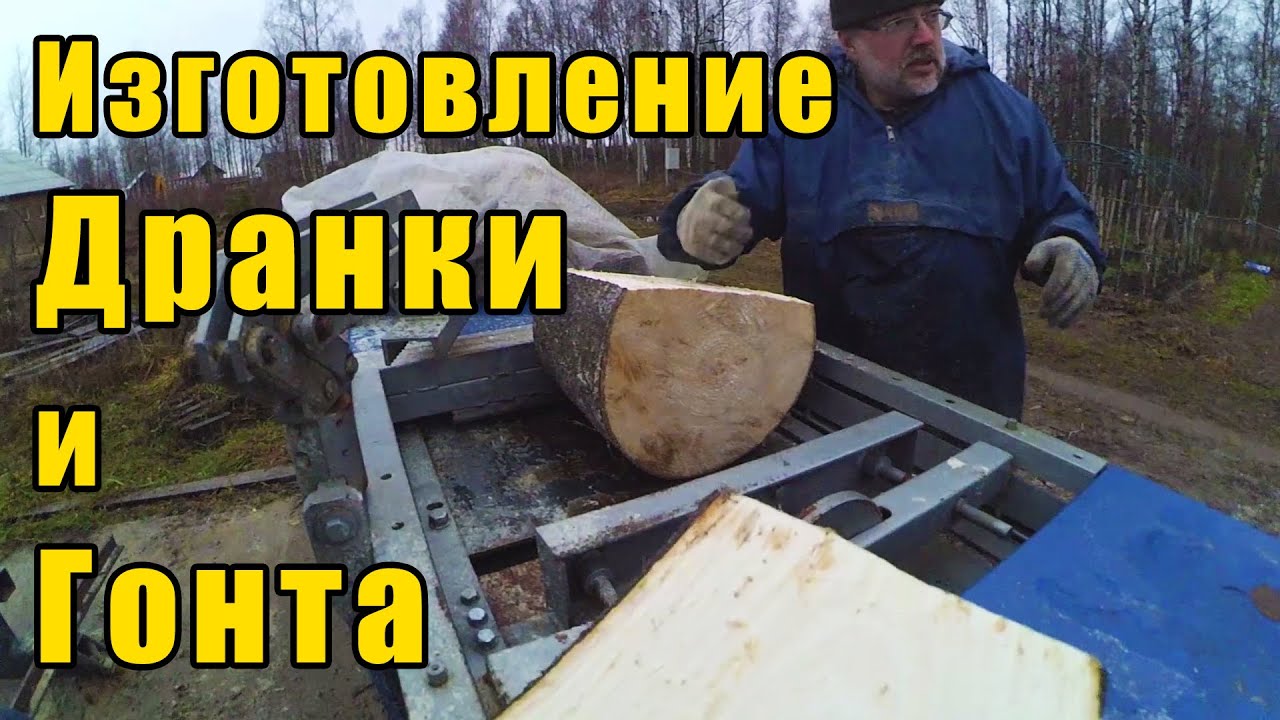Изготовление дранки и гонта механизированным способом.