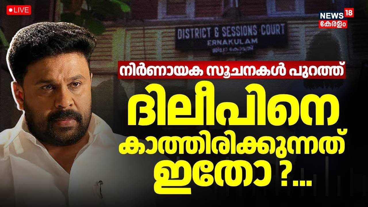 🔴Live | ദിലീപിൻ്റെ  വിധിയെന്ത്? | Kerala Actress Assault Case | Dileep Case Verdict | Pulsar Suni