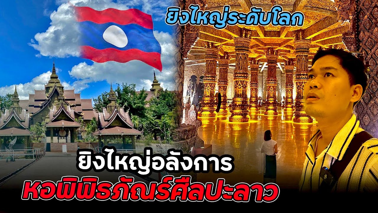 ยิ่งใหญ่ระดับโลกหอพิพิธภัณฑ์ศิลปะลาวแกะสลักไม้งบการสร้าง50.ลัานโดลา😲