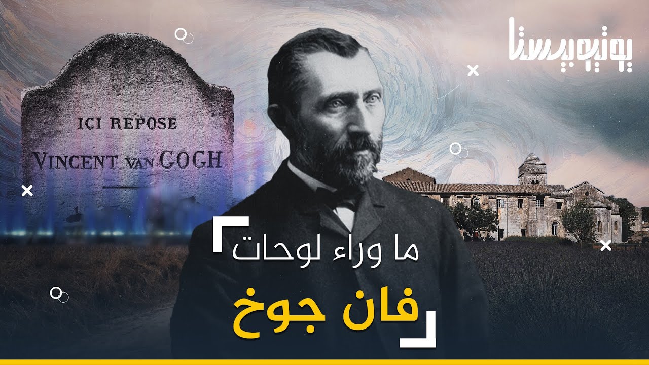 موهبة وفن من حياة مليئة بالإكتئاب والمرض العقلي كيف يبدو فان جوخ خارج لوحاته