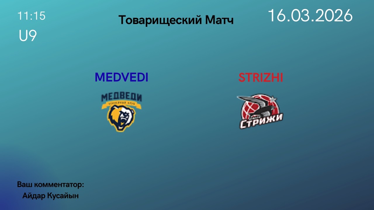 16.03.26 | U9 |  Medvedi (Almaty) vs STRIZHI (Almaty). Товарищеский Матч