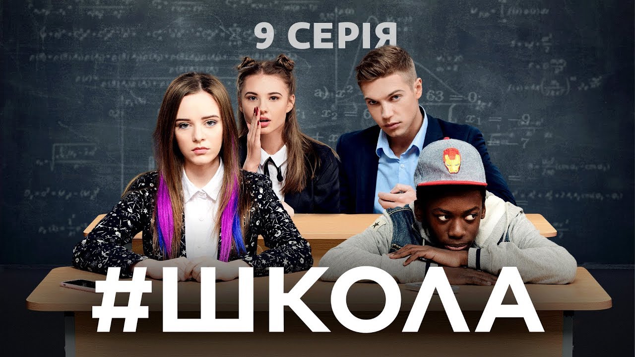 Школа. 9 серия
