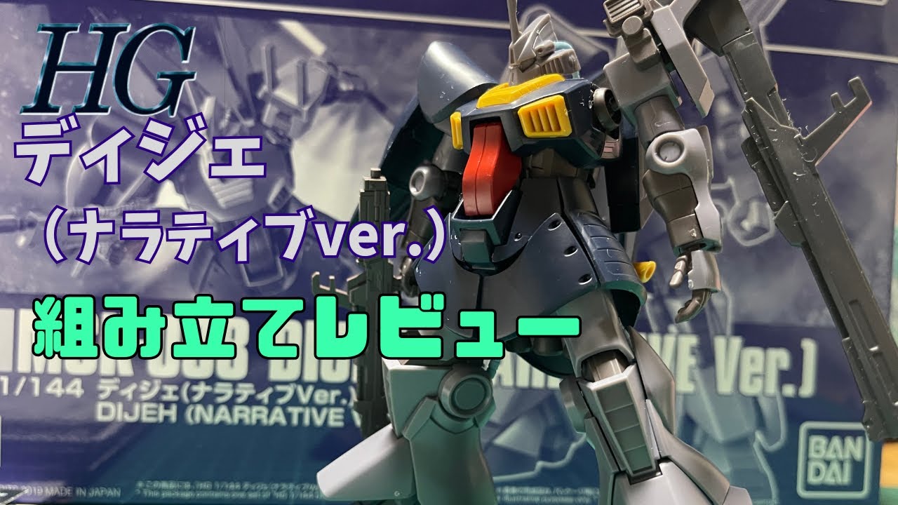 HGディジェ（ナラティブver ）組み立てレビュー