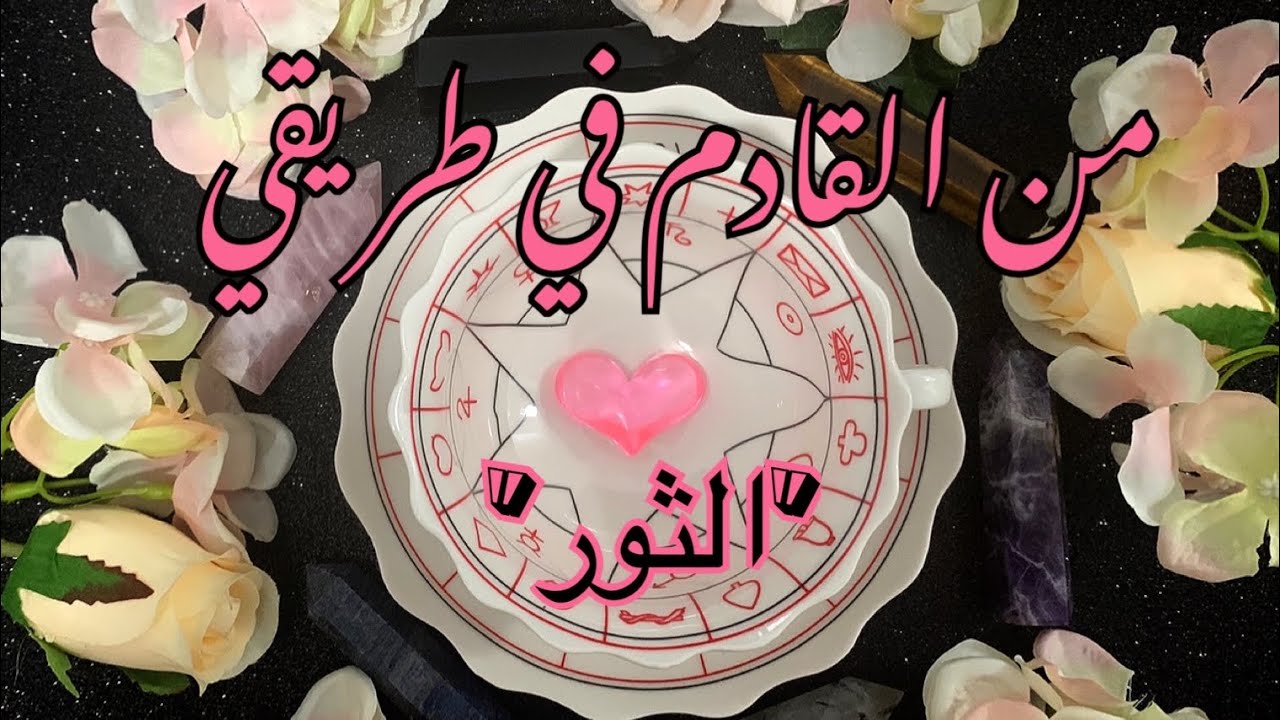 ‎برج الثور ♉️ - قراءة بالفنجان الغجري ☕️ من القادم في طريقي هل هو من الماضي أم هو شخص جديد؟💕