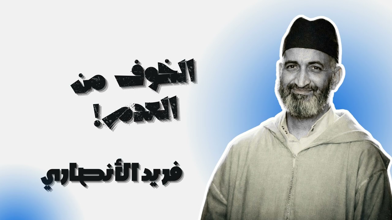 لماذا يخاف الإنسان من الموت والفناء - فريد الأنصاري