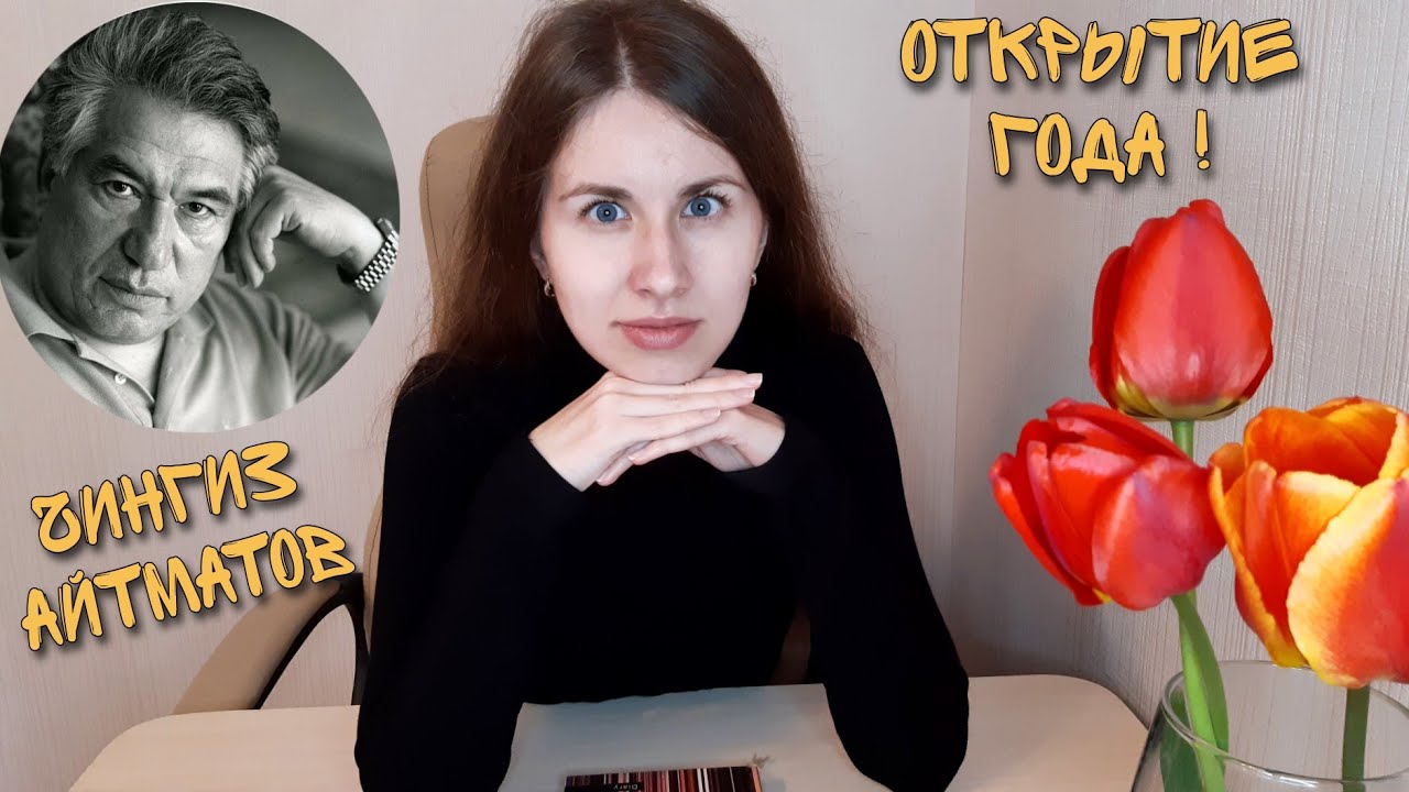 Чингиз Айтматов 📚 Эмоциональное прочитанное: Первый учитель, Плаха, И дольше века длится день