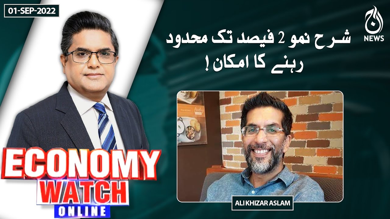Pakistan Economy Watch | GDP 2% tak mehdood rahnay ka imkan  | 01 Sep 2022 | Aaj News