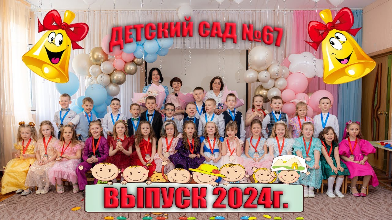 Выпускной 2024  Детский Сад №67