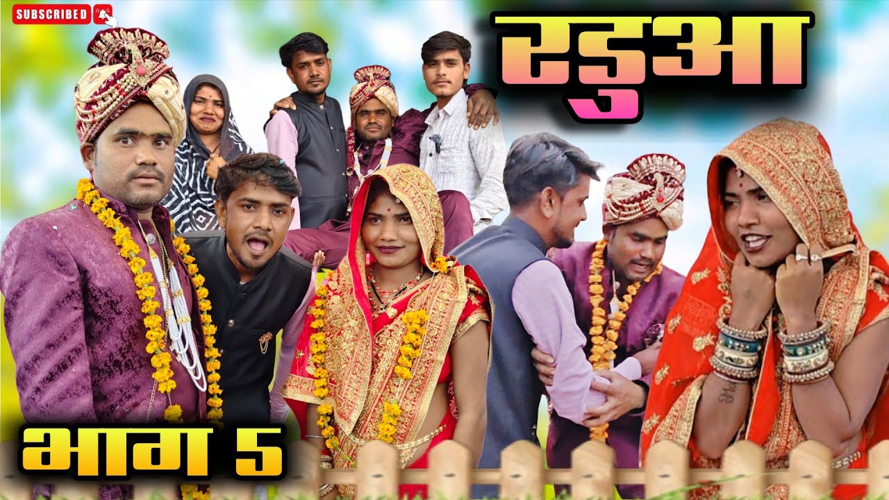 रडुआ भाग 5 || बुंदेली मजेदार कॉमेडी वीडियो || arvind ashiq bundeli ||Radua part 5