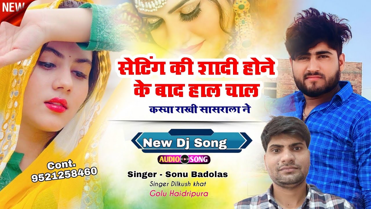 Song {1178} सेटिंग की शादी होने के बाद हाल चाल कस्या राखी सासराला ने || Sonu Badolas Dilkush khat