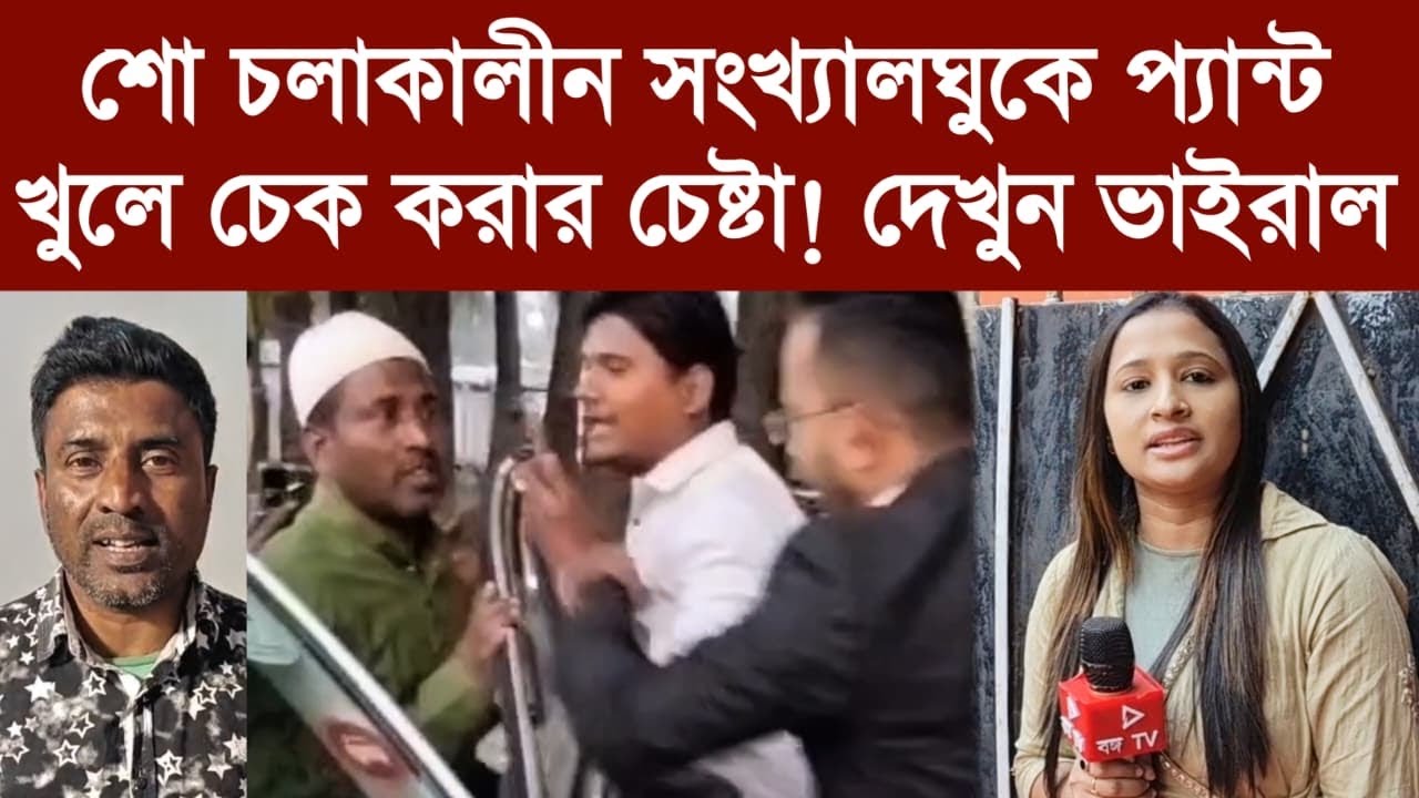 শো চলাকালীন সংখ্যালঘুকে প্যান্ট খুলে চেক করার চেষ্টা!দেখুন ভাইরাল