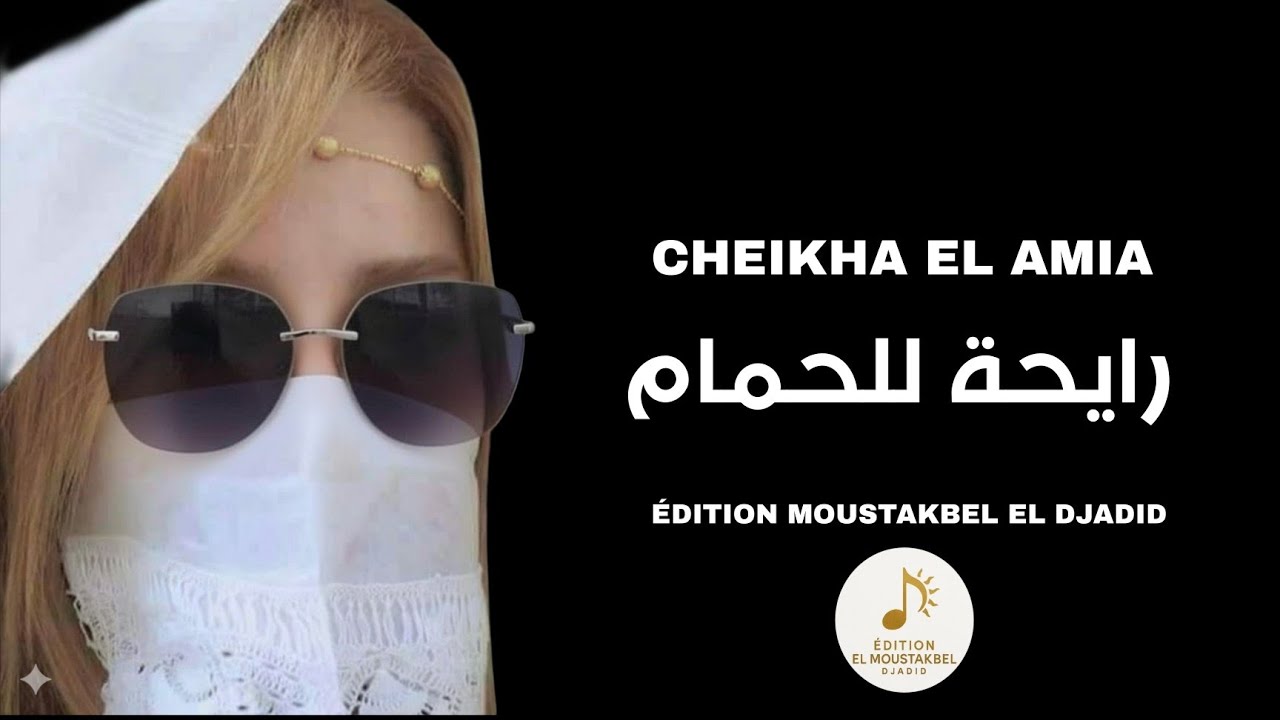 Cheikha El Amia - رايحة للحمام