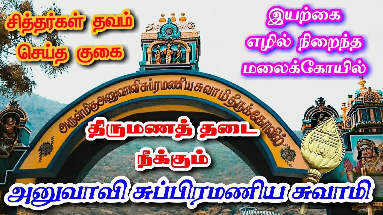 Anuvavi temple in Coimbatore I Anuvavi Subramaniyar Temple I Coimbatore tourist places