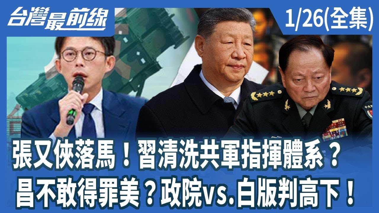 張又俠落馬！習清洗共軍指揮體系？  昌不敢得罪美？政院vs.白版判高下！【台灣最前線】2026.01.26(全集)