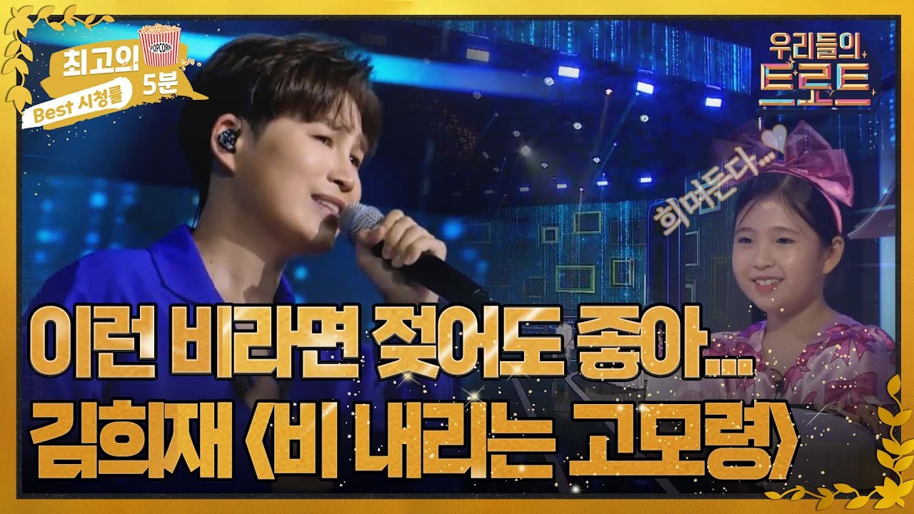 [최고의 5분_우리들의 트로트] 김희재 '비 내라는 고모령', 이런 비라면 젖어도 좋아! MBN 220907 방송