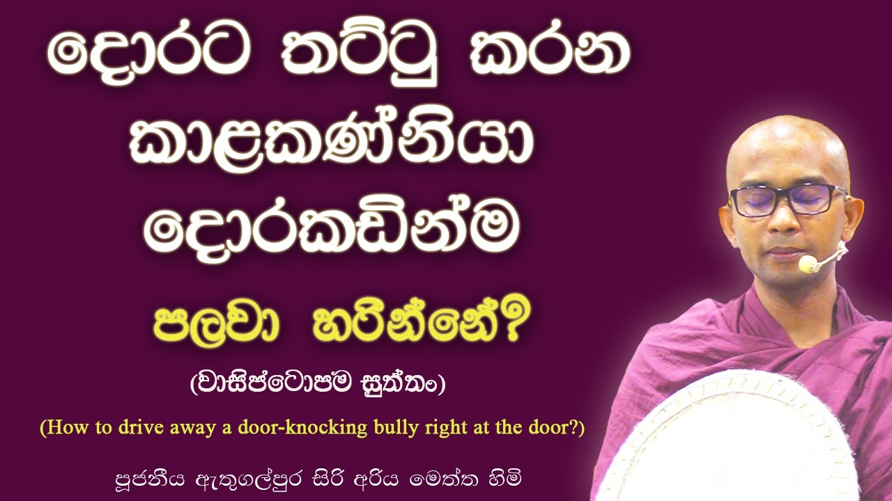 දොරට තට්ටු කරන කාලකන්නිය දොරකඩින්ම නතර කරන ක්‍රමය | How to Drive Away a Door-Knocking Bully