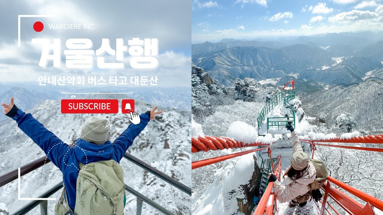 대둔산 설산 겨울 산행 브이로그 | 안내산악회 타고 떠나는 등린이, 케이블카 코스