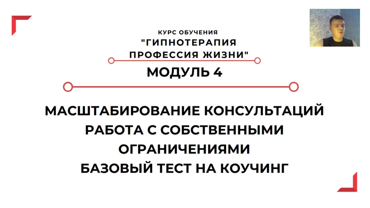 М4 у1 Масштабирование консультаций Работа с собственными ограничениями  Тест на коучинг