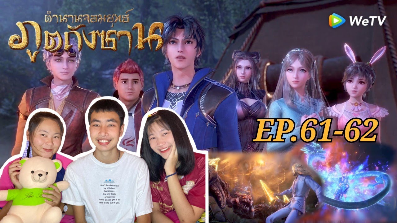 Reaction อนิเมะตำนานจอมยุทธ์ภูตถังซาน (พากย์ไทย) EP.61-62 | B-TWO.S Channel | WeTV