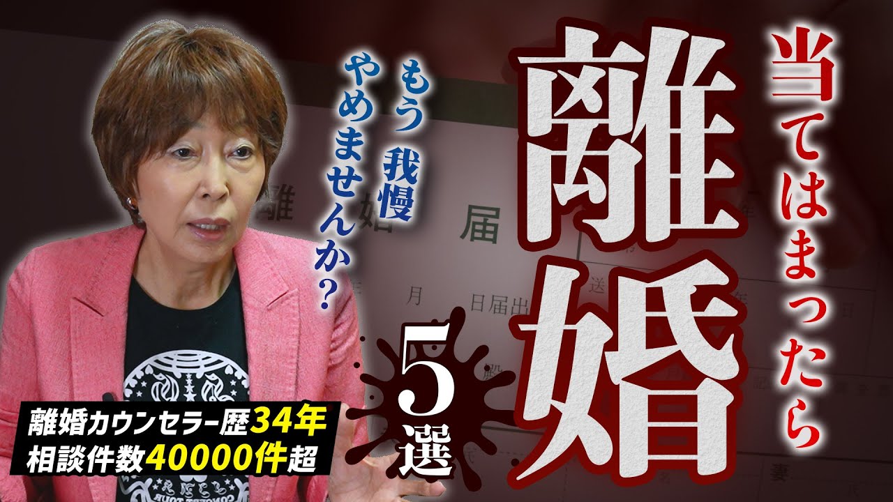 【保存版】離婚すべきケース5選！離婚のプロが本気で選んだ5パターン！ #岡野あつこ #夫婦問題 #離婚