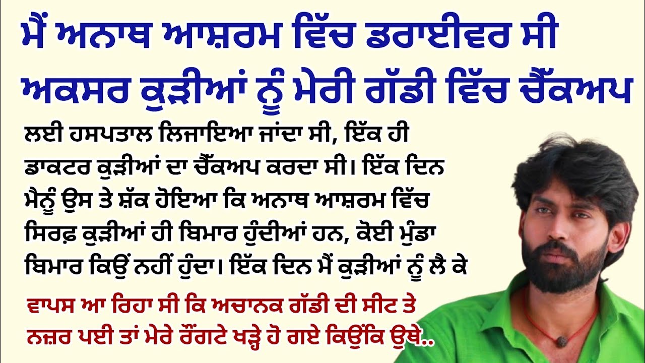 ਮੈਂ ਅਨਾਥ ਆਸ਼ਰਮ ਵਿੱਚ ਡਰਾਈਵਰ ਸੀ ਇੱਕ ਦਿਨ।Emotional Kahaniyan।Story।Sad @StoriesClassic 