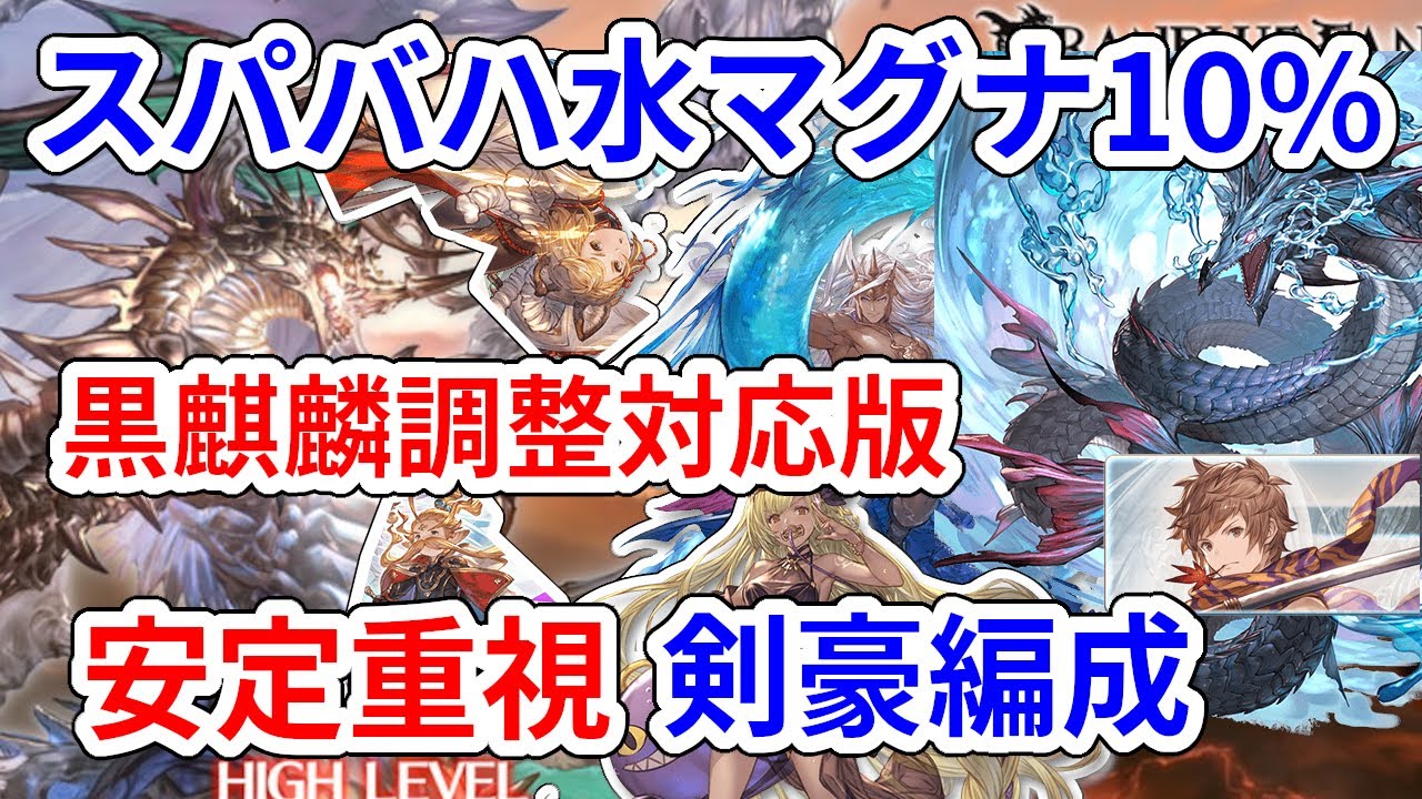【グラブル】スパバハ 水マグナ 10% 剣豪 安定重視 黒麒麟対応 解説あり / [GBF] Super Ultimate Bahamut Water Magna 10% Kengo