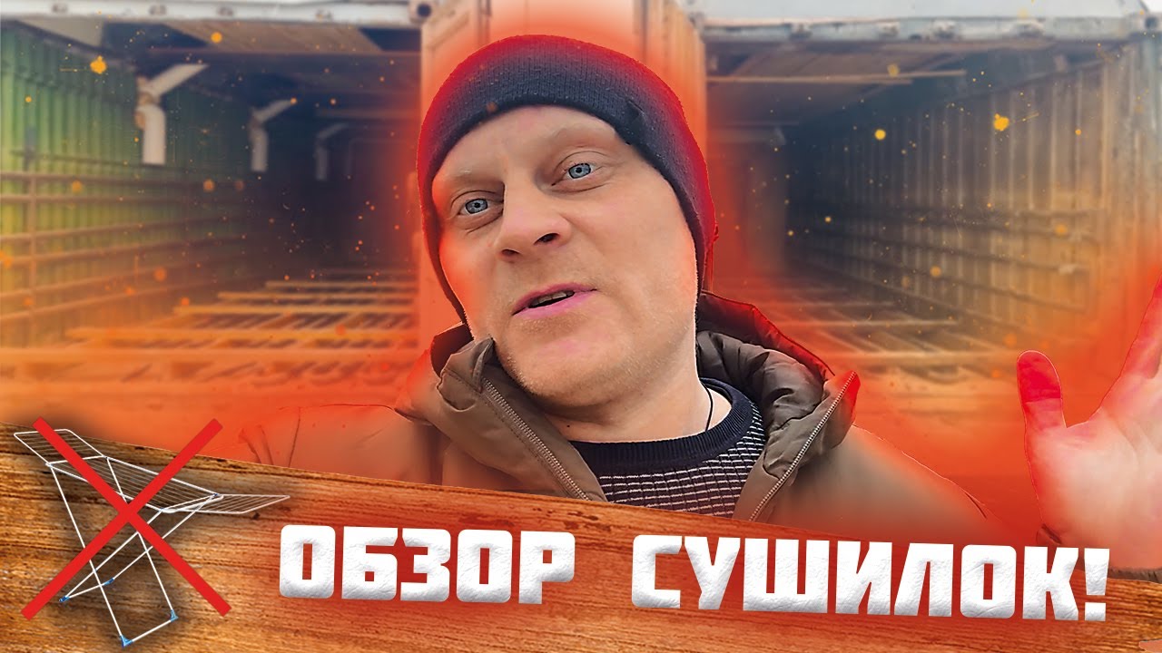 Сушилка древесины своими руками, 25 м3 за один цикл.