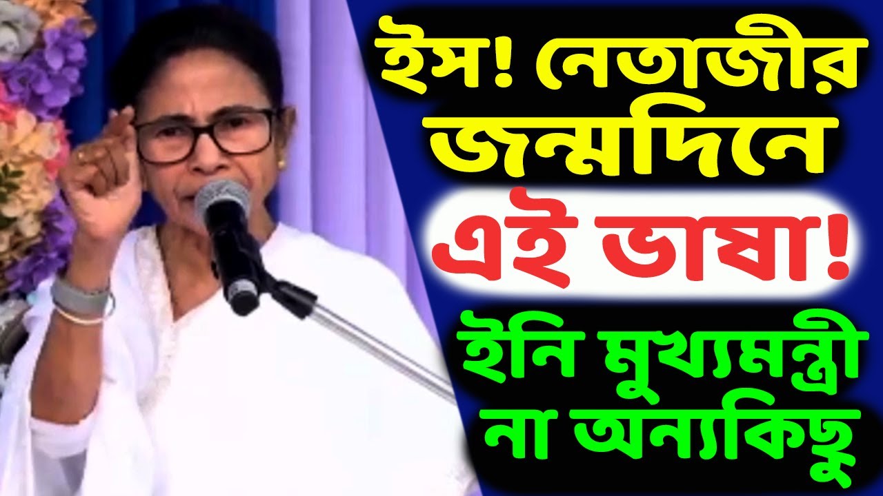 SIR-এর ফলে সব গেছে! হা হুতাশ মুখ্যমন্ত্রীর। নেতাজীর নামে ‘তৃণমূলের আদর্শ’ চালিয়ে দিলেন মমতা?