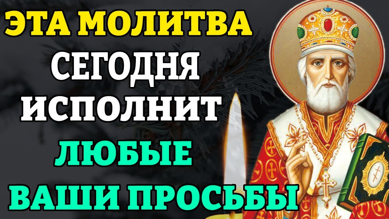 ЭТА МОЛИТВА ИСПОЛНИТ ЛЮБЫЕ ВАШИ ПРОСЬБЫ! Молитва Николаю Чудотворцу изменяющая судьбу. Православие.