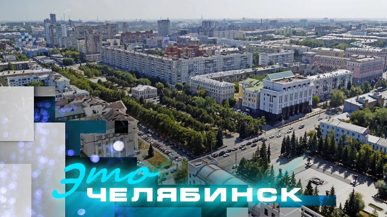 Это Челябинск: обзор главных проектов по благоустройству-2024