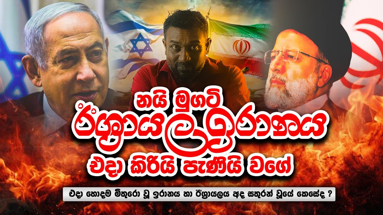 නයි මුගටි ඊශ්‍රායල ඉරානය එදා කිරියි පැනියි වගේ | @SameeraWidanagedaraEducation