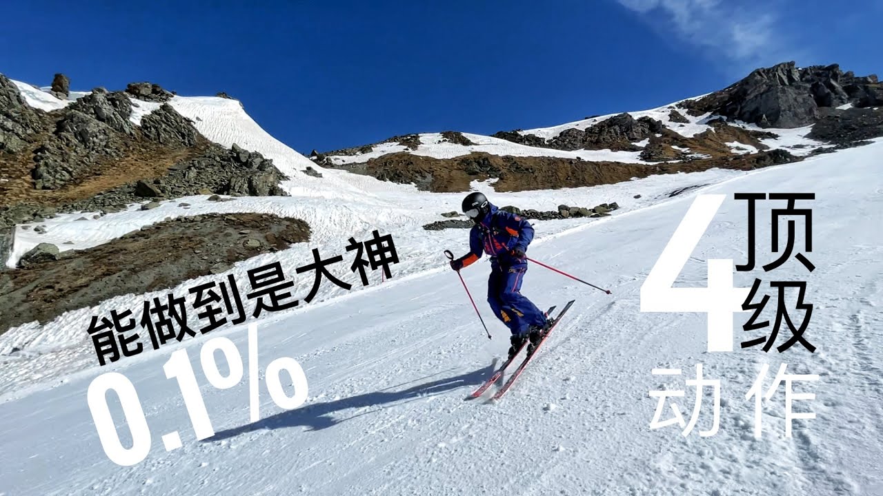 0.1%人才能做到的4个顶级双板滑雪动作教学 Advanced Skiing Tutorial, Advanced Ski Technique