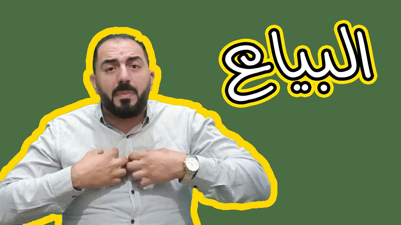 كيف تصبح مندوب مبيعات متميز؟ # للمبتدئين # الحلقة الخامسة تسويق