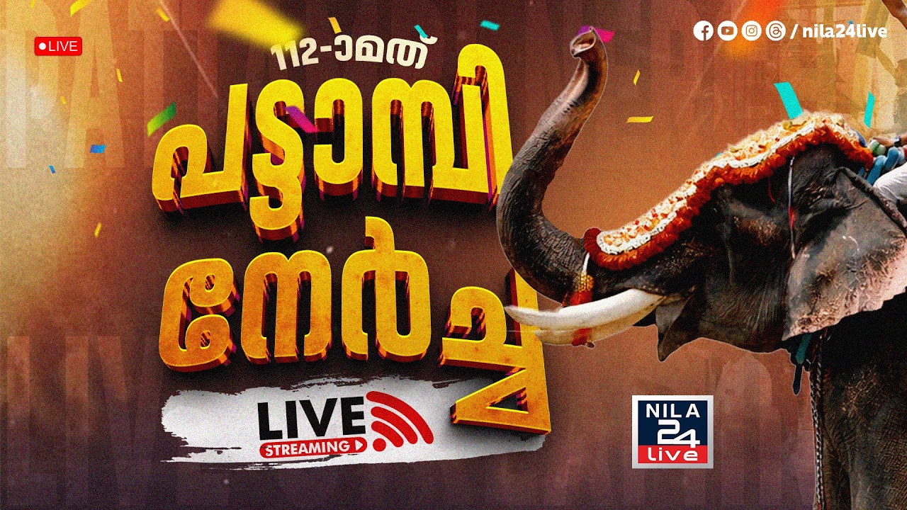 112-ാമത്&zwnj; പട്ടാമ്പി നേർച്ച തത്സമയം | PATTAMBI NERCHA 2026 HD LIVE | പട്ടാമ്പി ദേശീയോത്സവം