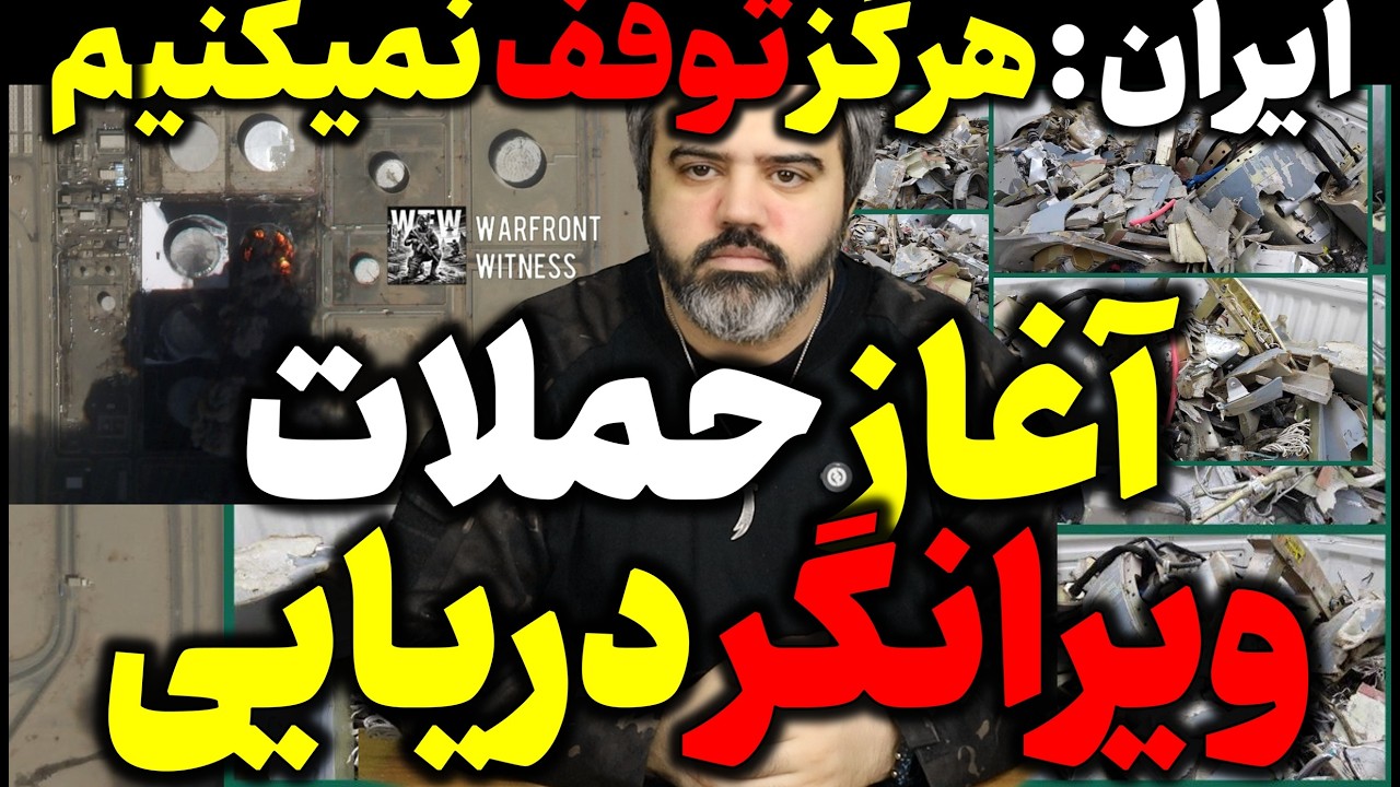 آقای تحلیلگر / آغاز حملات ویرانگر دریایی /  گزارش لحظه به لحظه و دقیق تحولات جنگ /