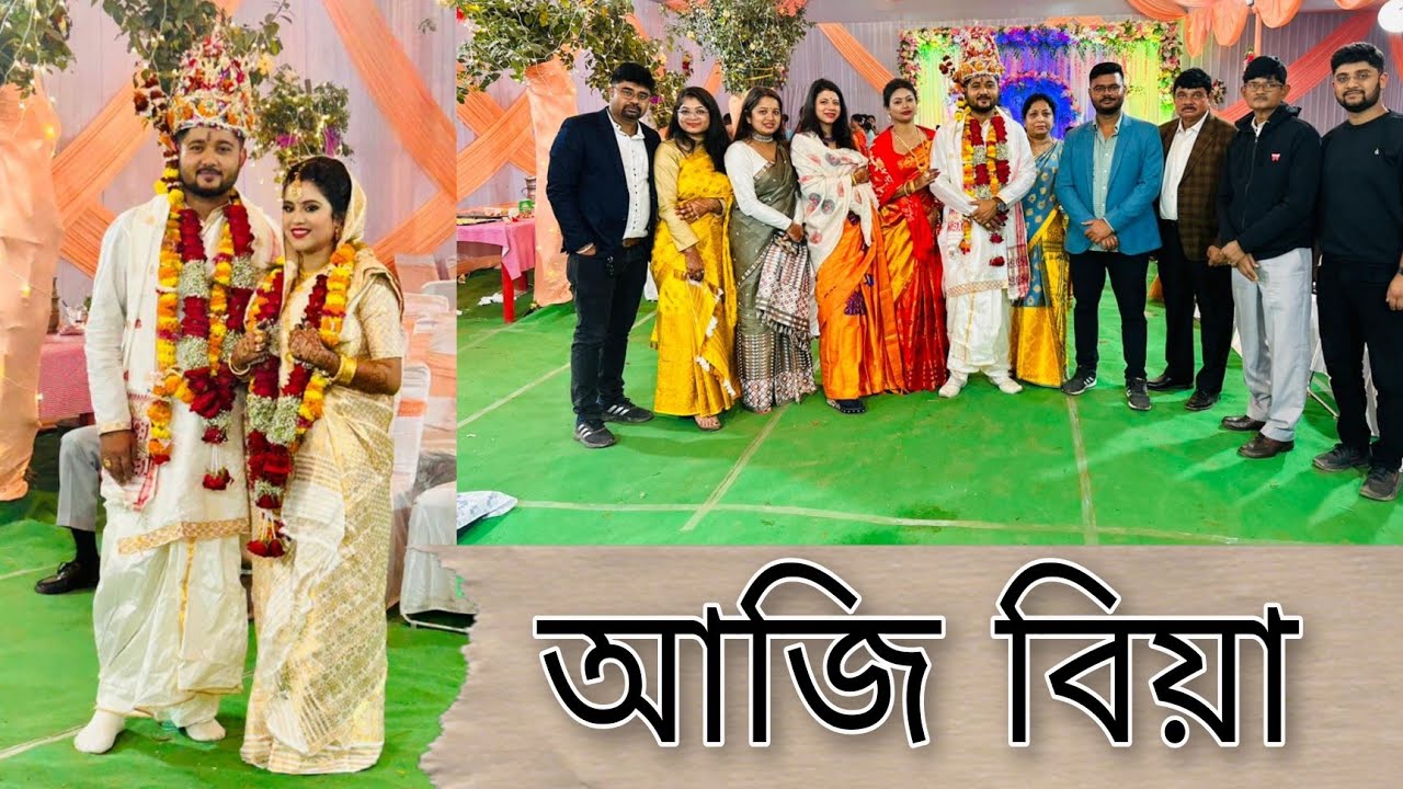 আজি বিয়া ❤️❤️