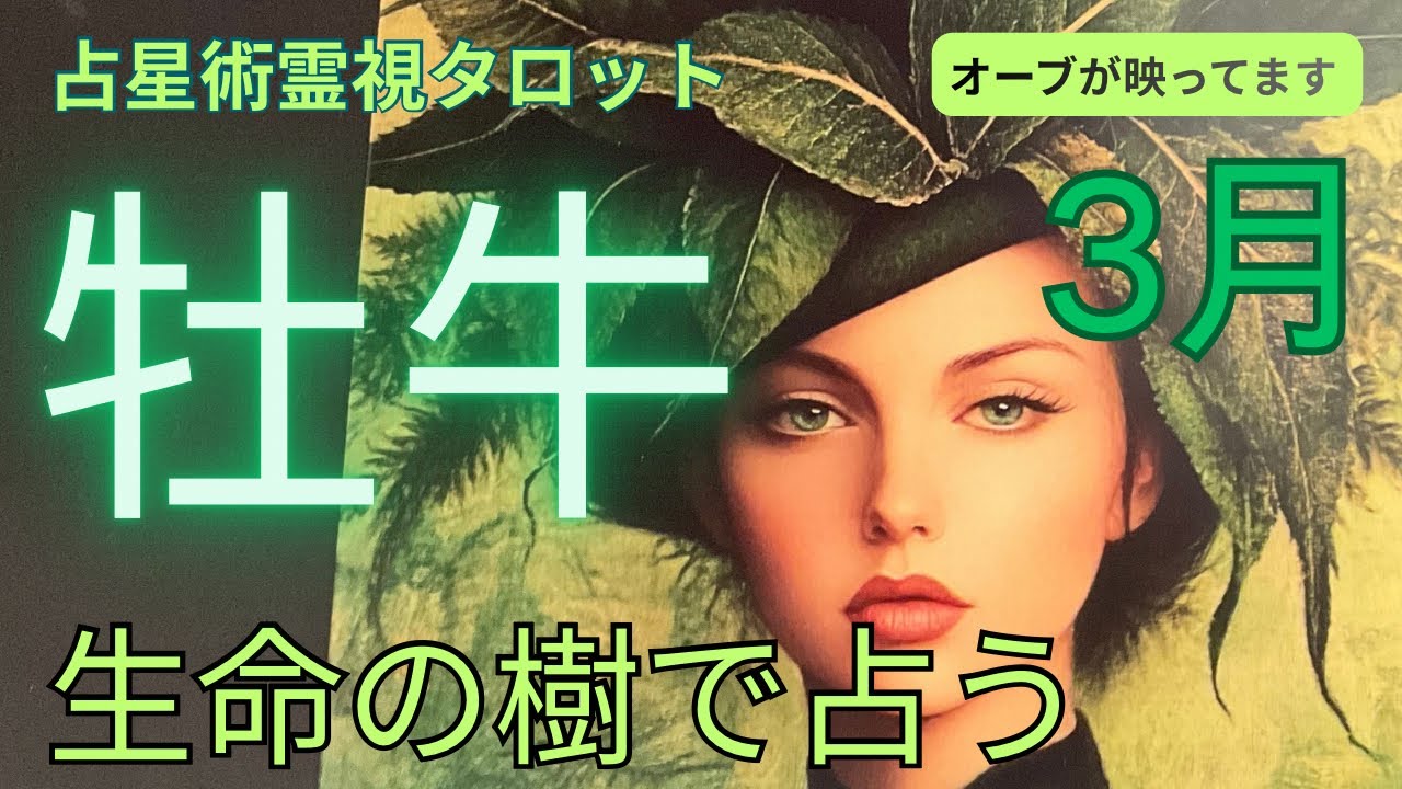 （神回‼️占星術霊視タロット）３月牡牛座⭐️カバラ生命の樹で占う人生のナビゲーション⭐️大事な春分と魚座の水星逆行の影響がでてます　今やるべき事が直ぐわかります　指ヨガでセルフケア占います