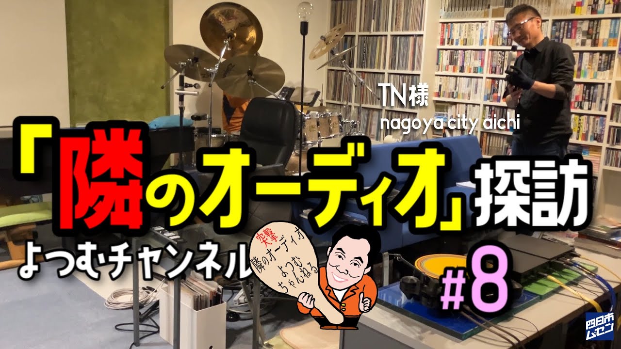 「音楽には国境はない」の？「隣のオーディオ」探訪 #8　名古屋市TN 様オーディオルームへ潜入（音楽は国境や文化、言語の壁を越えて人々の心を結びつける力を持っているのか？）皆さんもご一緒に